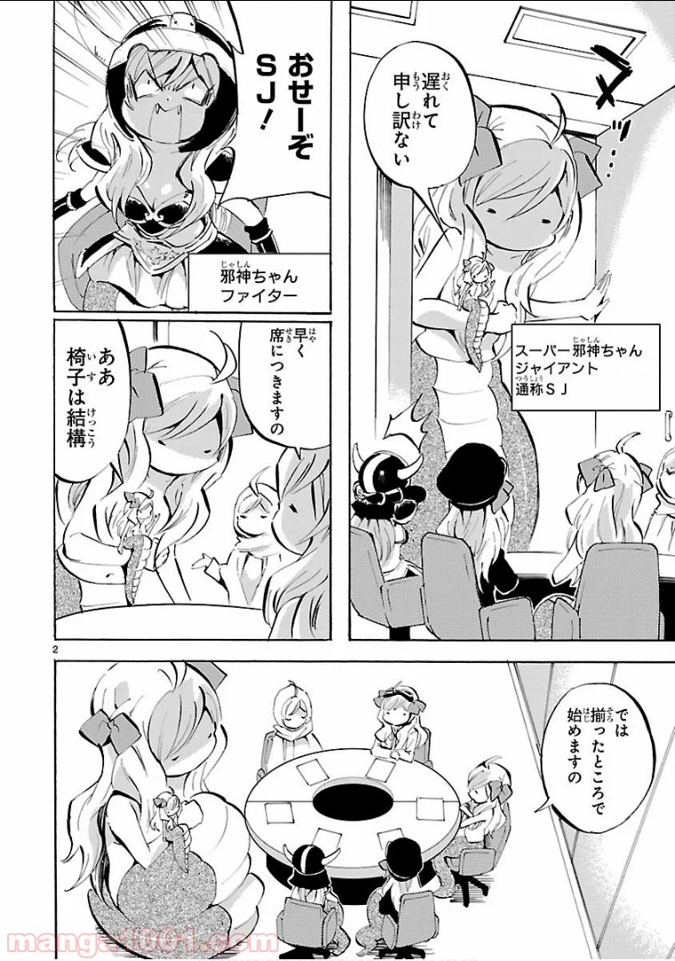 邪神ちゃんドロップキック - 第135話 - Page 2