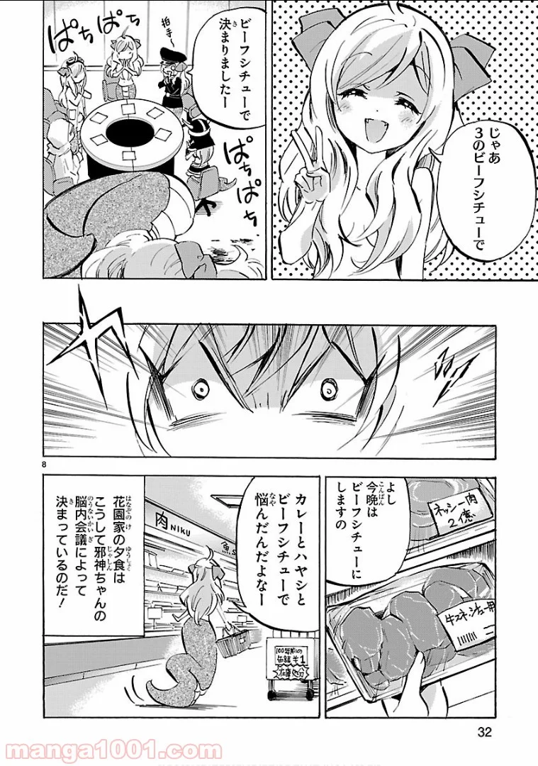 邪神ちゃんドロップキック - 第135話 - Page 8