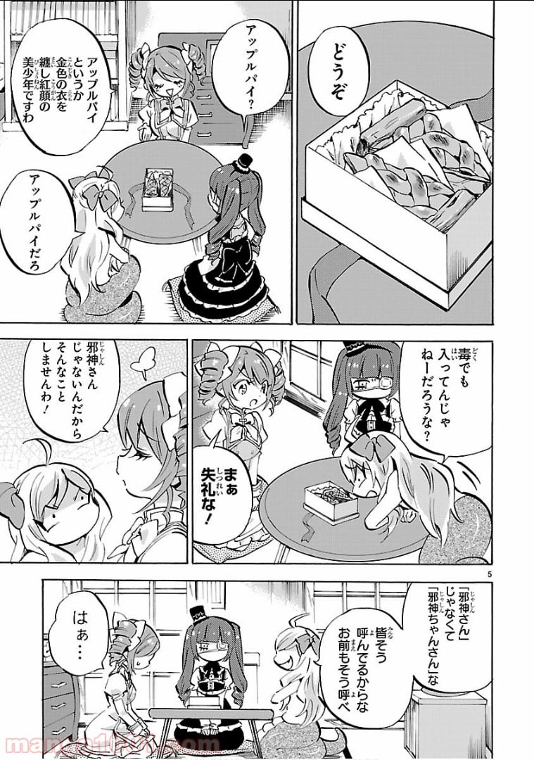 邪神ちゃんドロップキック - 第136話 - Page 5