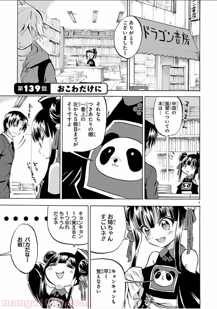 邪神ちゃんドロップキック - 第139話 - Page 1