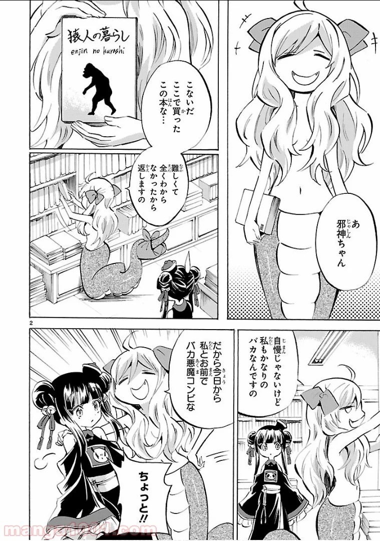 邪神ちゃんドロップキック - 第139話 - Page 2