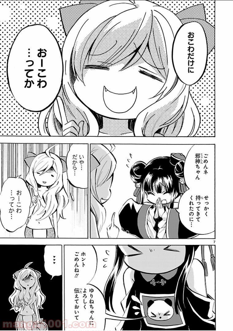 邪神ちゃんドロップキック - 第139話 - Page 7