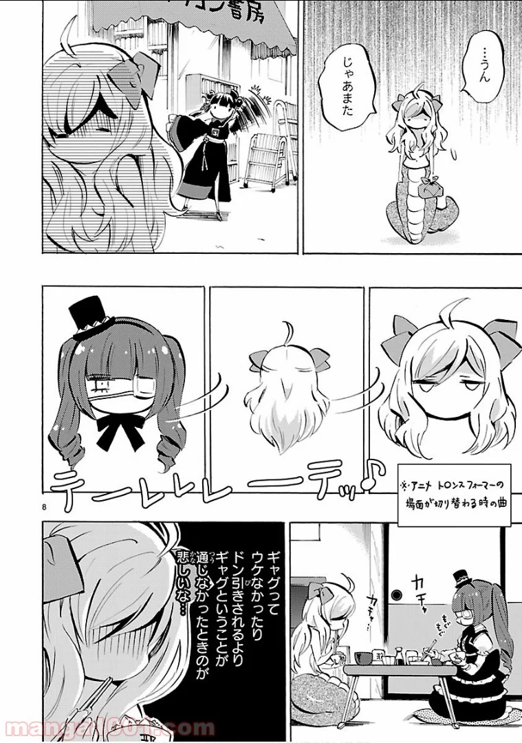 邪神ちゃんドロップキック - 第139話 - Page 8