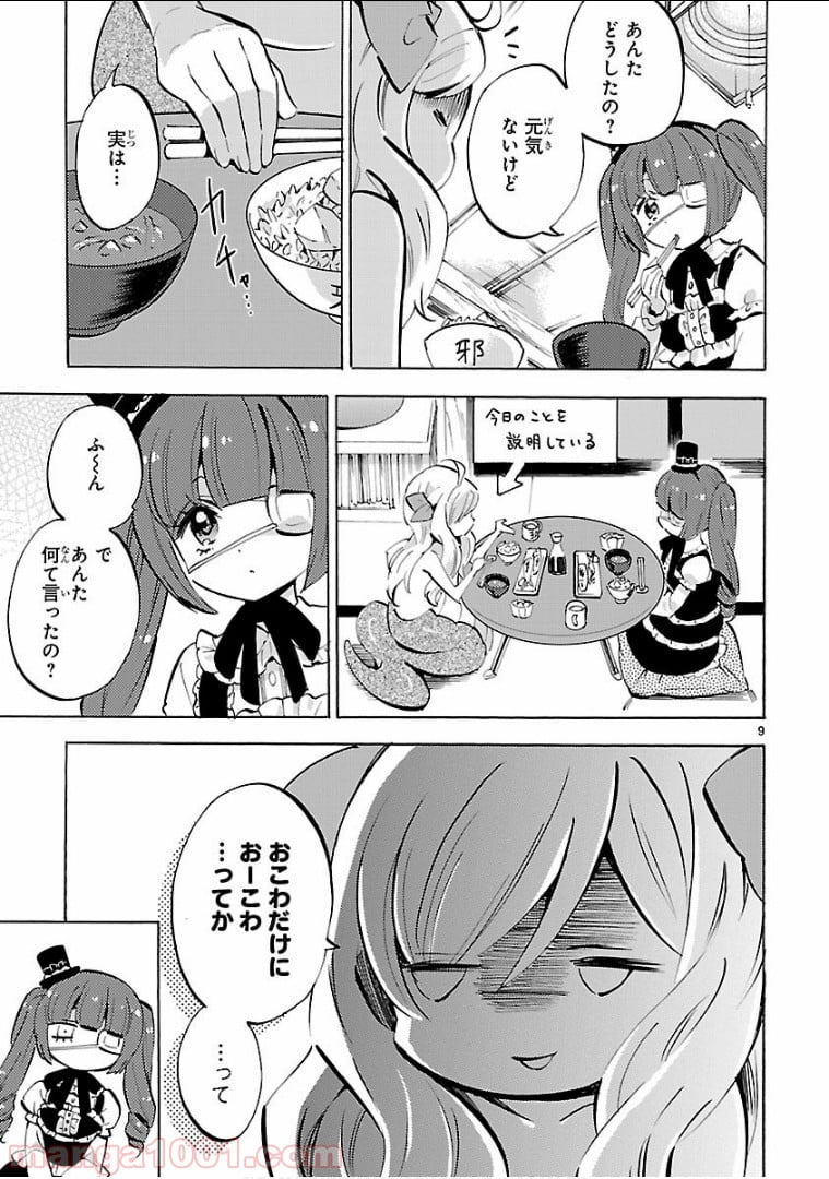 邪神ちゃんドロップキック - 第139話 - Page 9