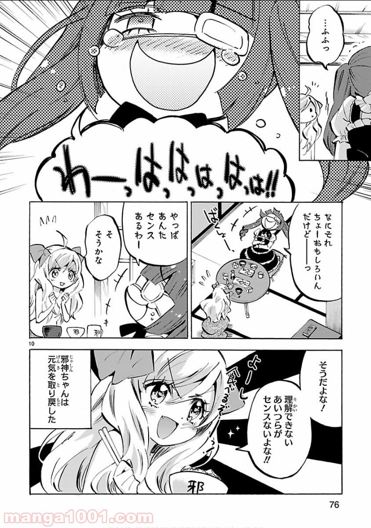 邪神ちゃんドロップキック - 第139話 - Page 10