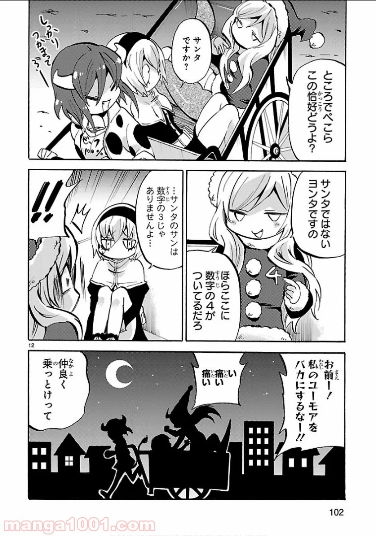 邪神ちゃんドロップキック - 第141話 - Page 12