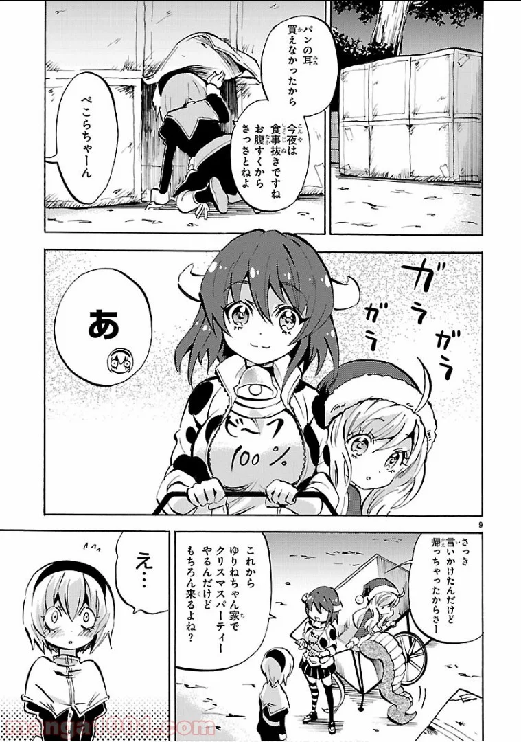 邪神ちゃんドロップキック - 第141話 - Page 9