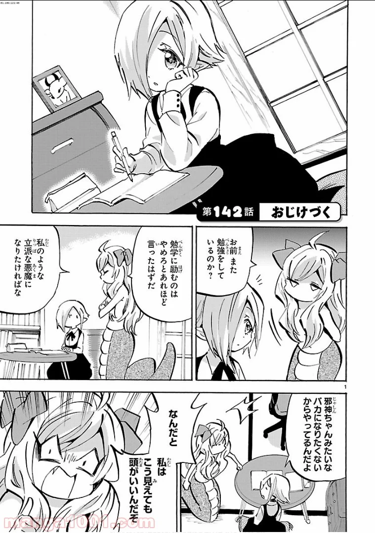 邪神ちゃんドロップキック - 第142話 - Page 1