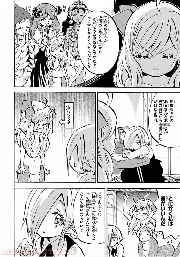 邪神ちゃんドロップキック - 第142話 - Page 2