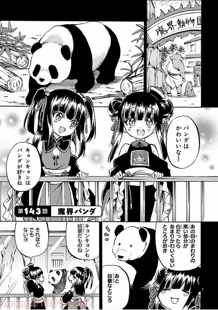 邪神ちゃんドロップキック - 第143話 - Page 1