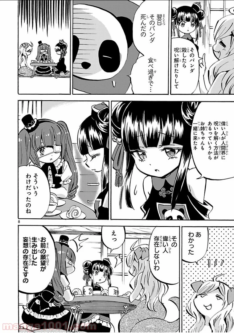 邪神ちゃんドロップキック - 第143話 - Page 8