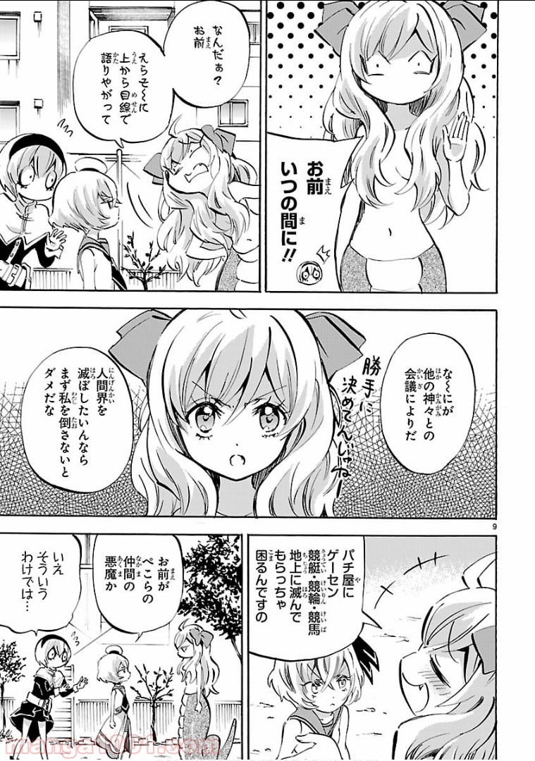 邪神ちゃんドロップキック - 第144話 - Page 9