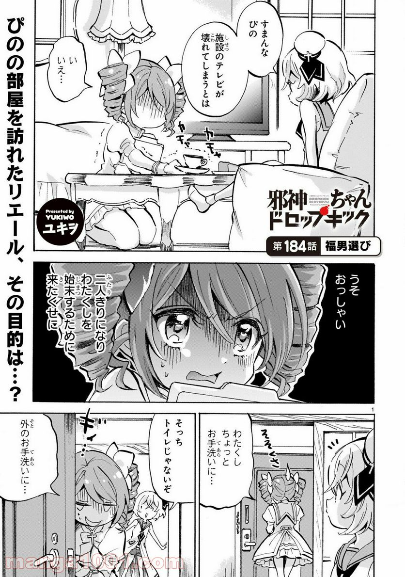 邪神ちゃんドロップキック - 第184話 - Page 1