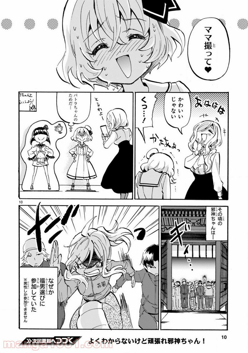 邪神ちゃんドロップキック - 第184話 - Page 10