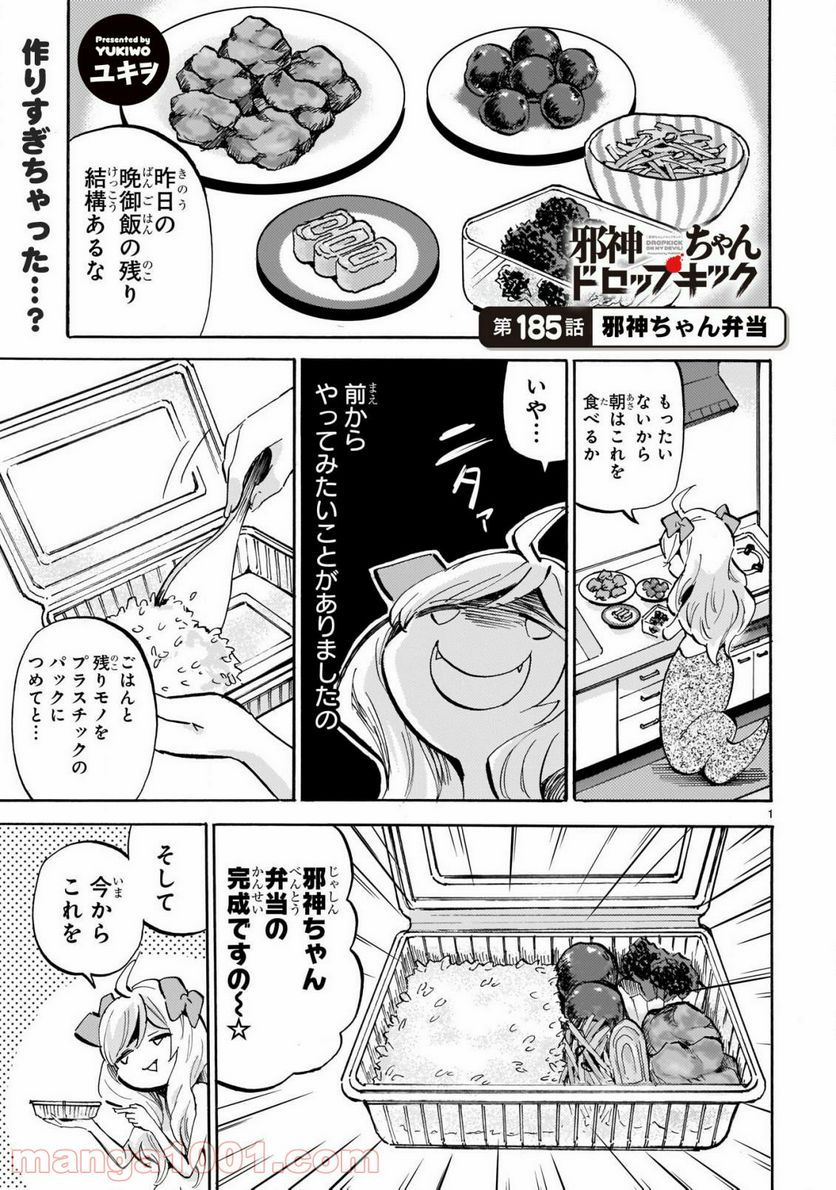 邪神ちゃんドロップキック - 第185話 - Page 1