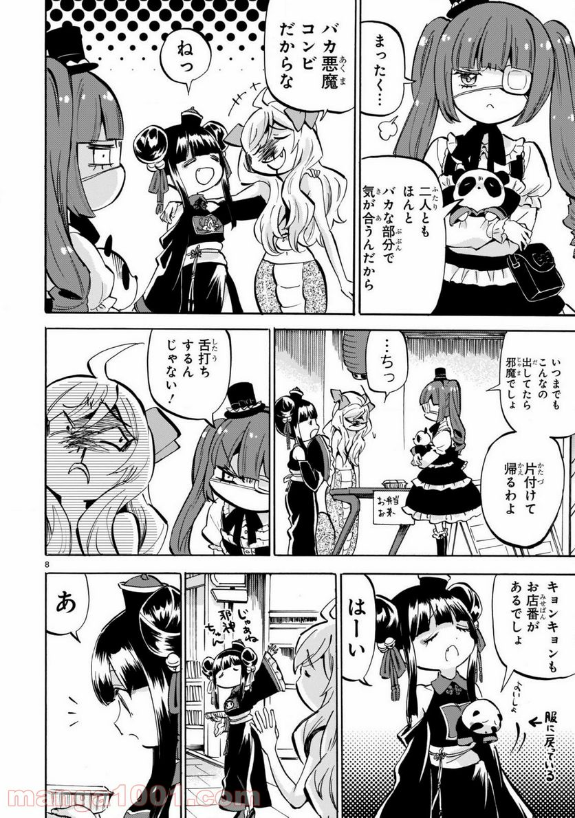 邪神ちゃんドロップキック - 第185話 - Page 8