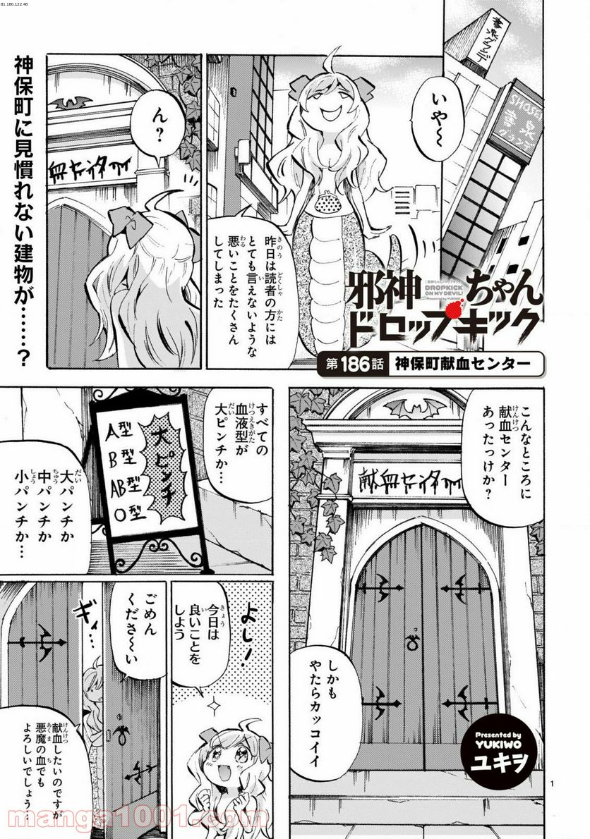 邪神ちゃんドロップキック - 第186話 - Page 1