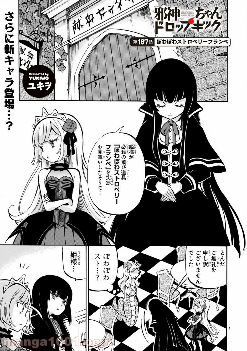 邪神ちゃんドロップキック - 第187話 - Page 1