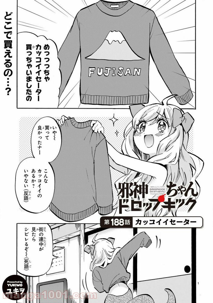 邪神ちゃんドロップキック - 第188話 - Page 1