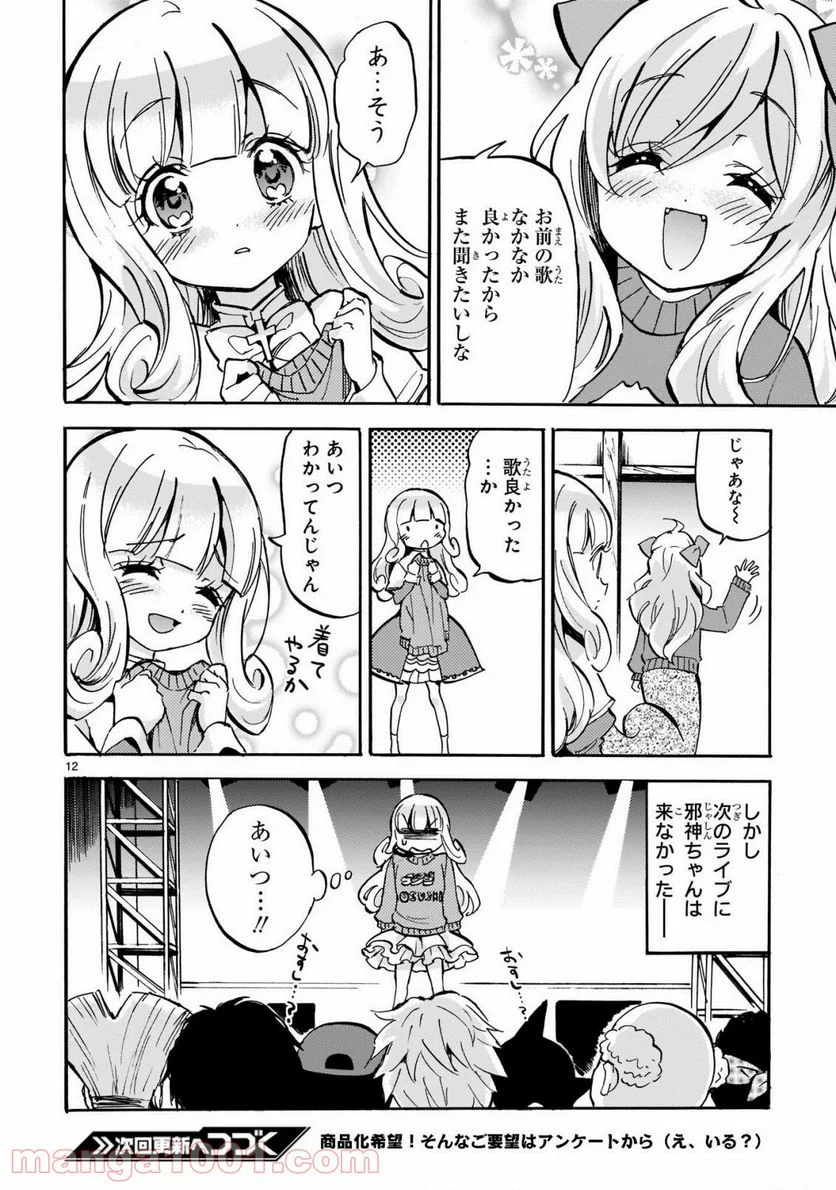 邪神ちゃんドロップキック - 第188話 - Page 12