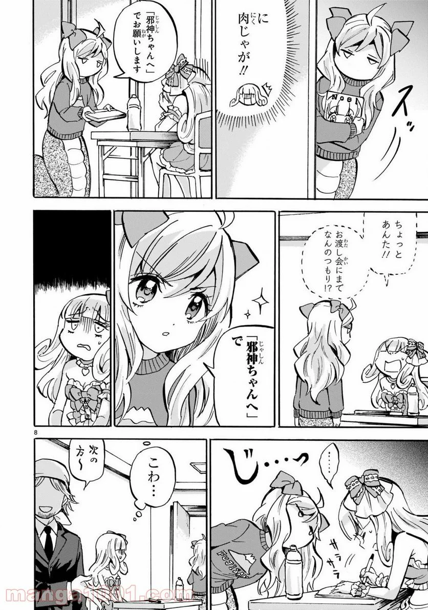 邪神ちゃんドロップキック - 第188話 - Page 8