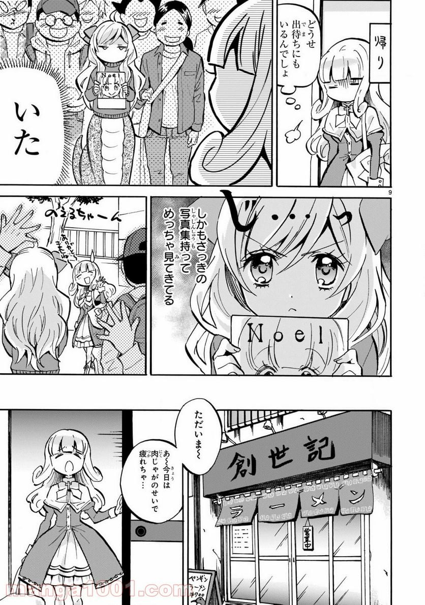 邪神ちゃんドロップキック - 第188話 - Page 9