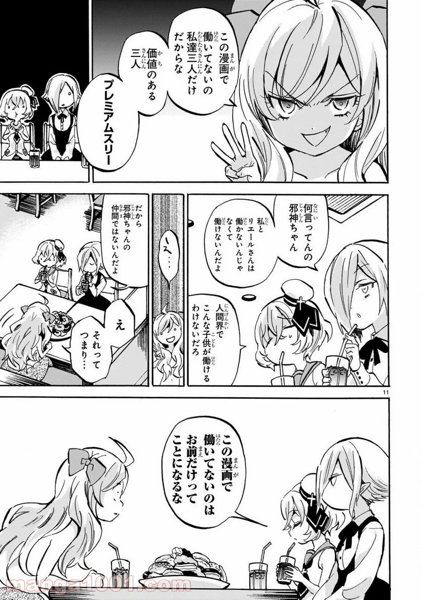 邪神ちゃんドロップキック - 第190話 - Page 12