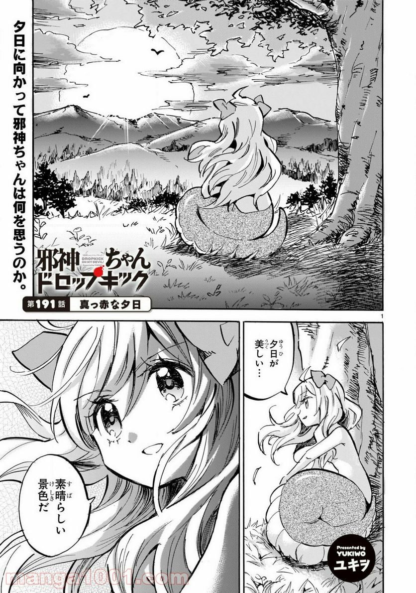 邪神ちゃんドロップキック - 第191話 - Page 2