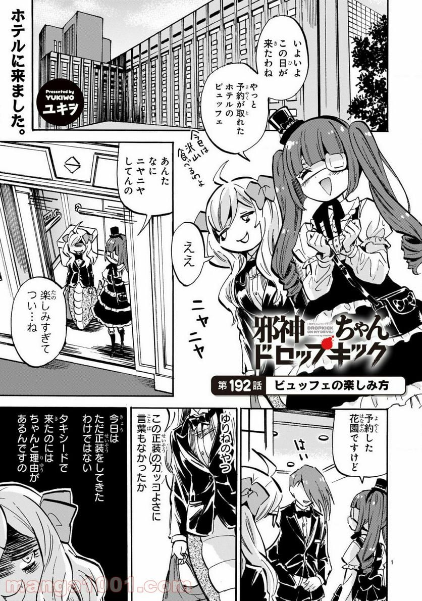 邪神ちゃんドロップキック - 第192話 - Page 1