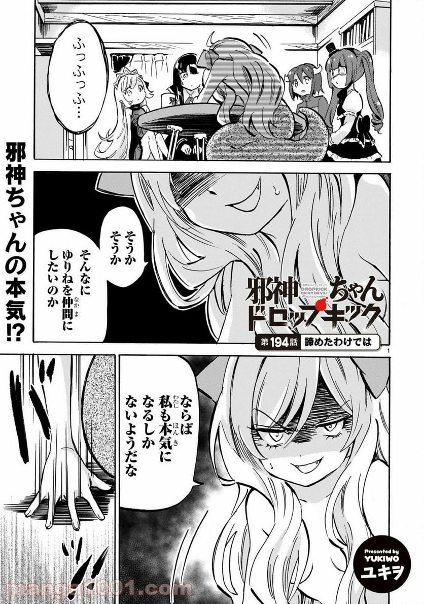 邪神ちゃんドロップキック - 第194話 - Page 1