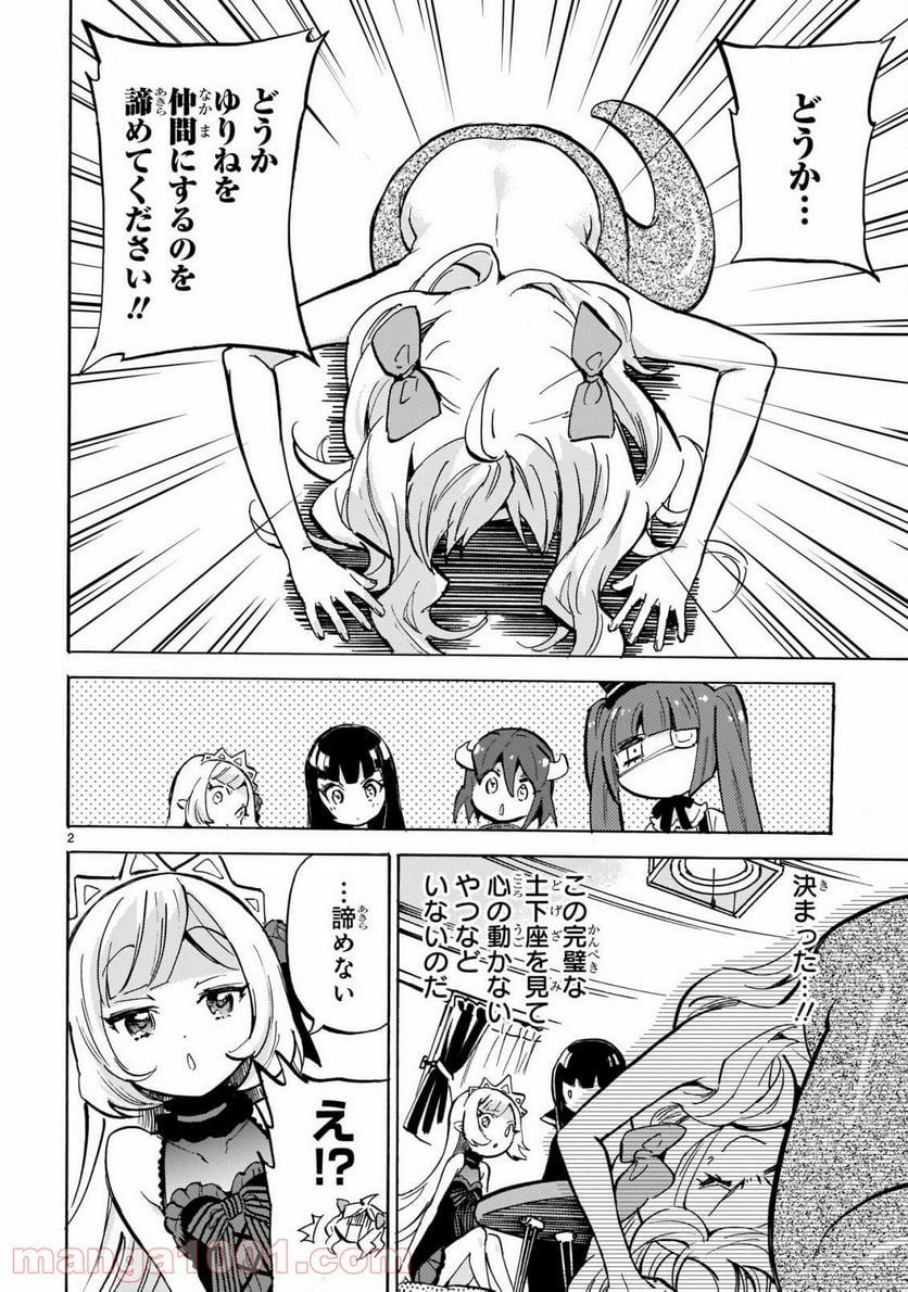 邪神ちゃんドロップキック - 第194話 - Page 2