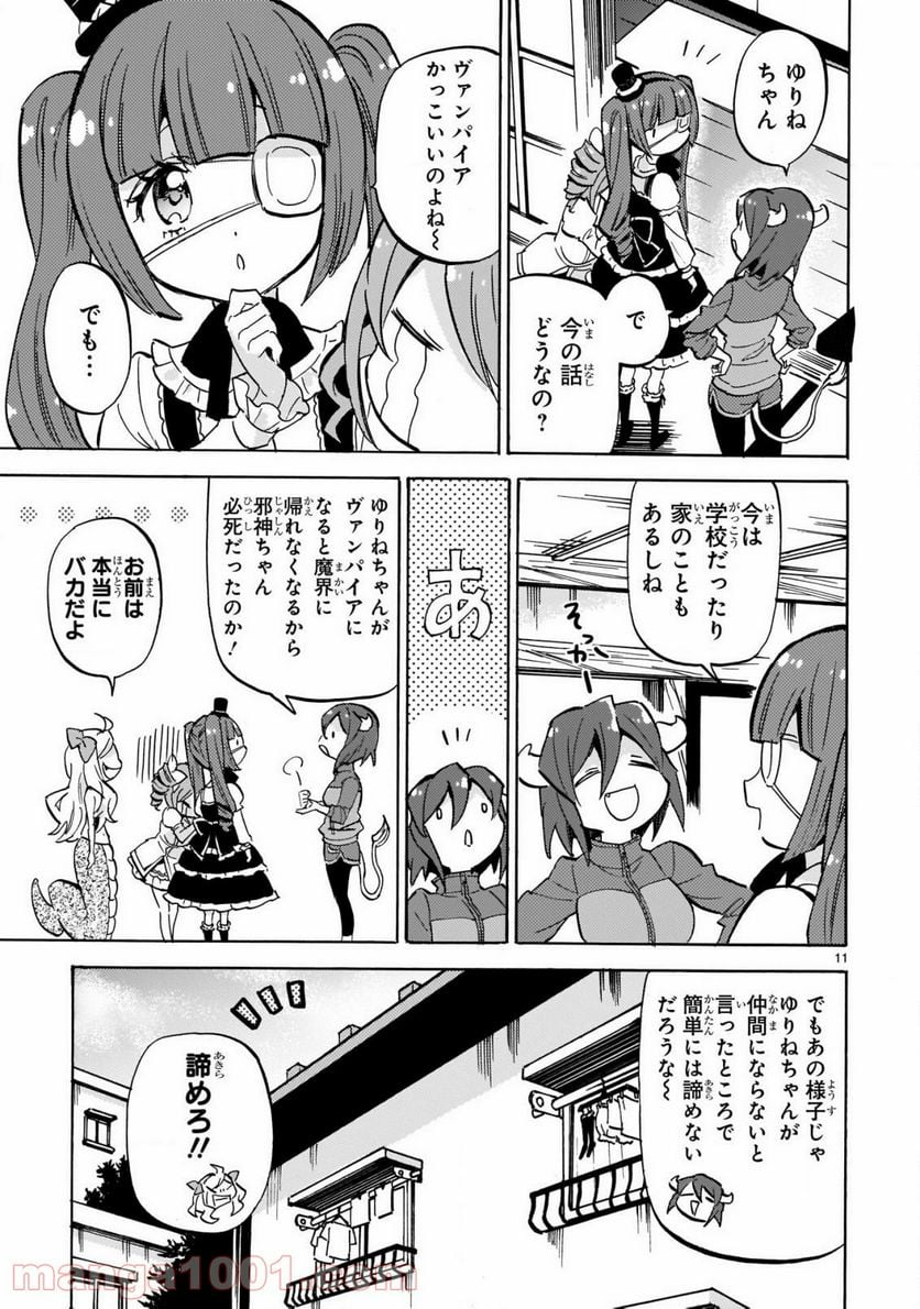 邪神ちゃんドロップキック - 第194話 - Page 11