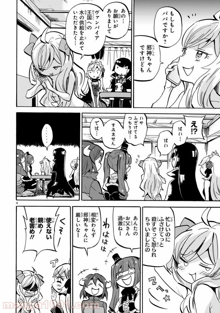 邪神ちゃんドロップキック - 第194話 - Page 4