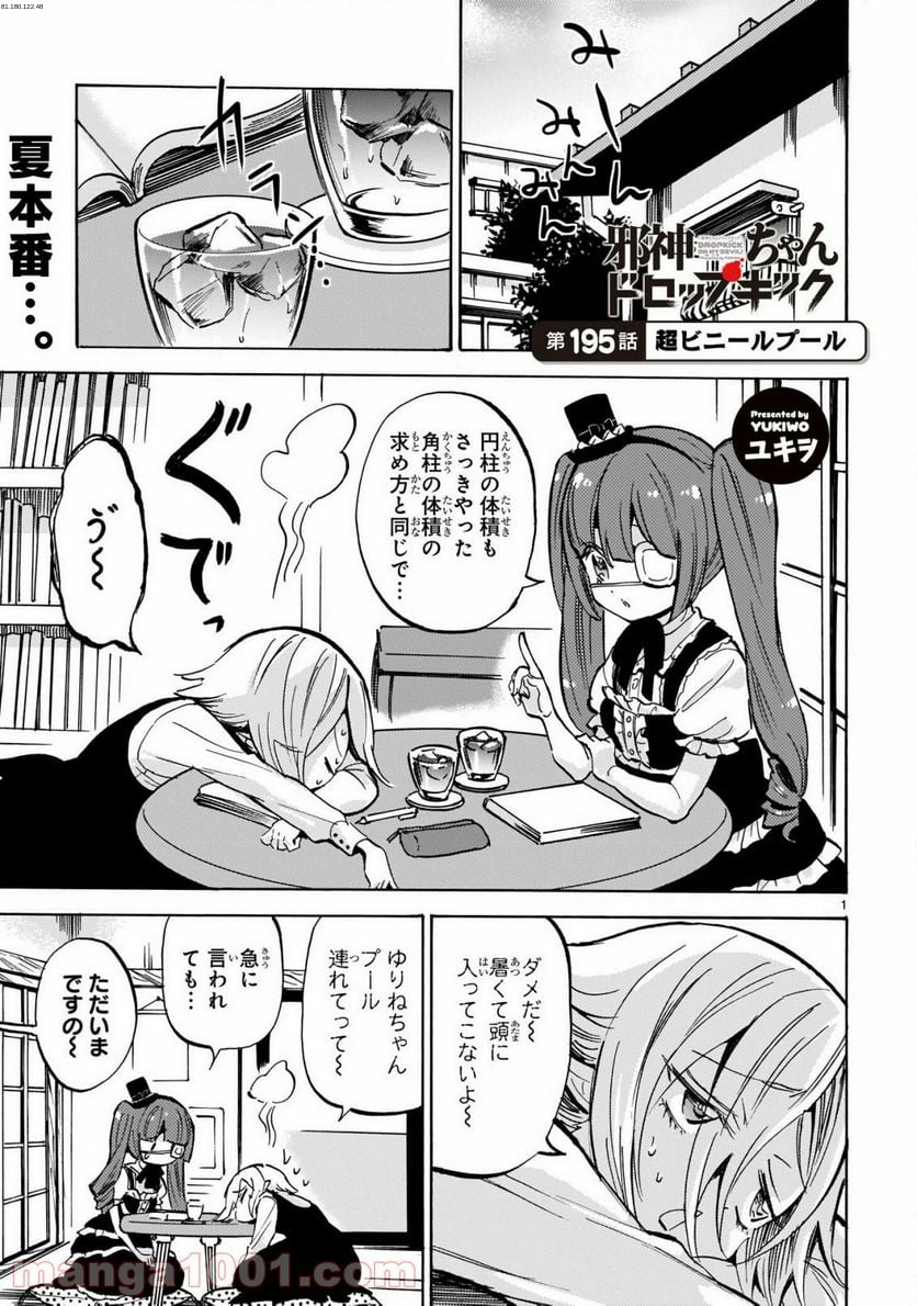 邪神ちゃんドロップキック - 第195話 - Page 1