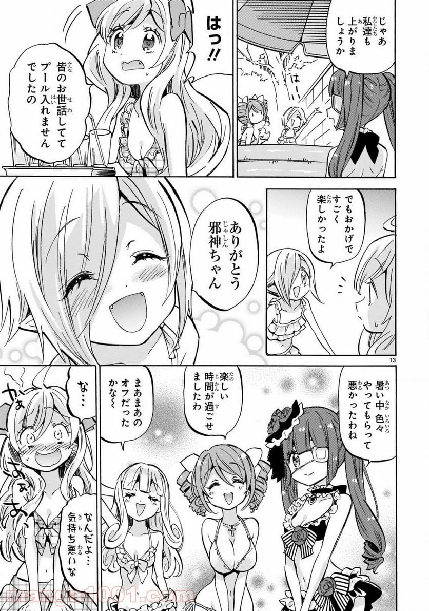 邪神ちゃんドロップキック - 第195話 - Page 13