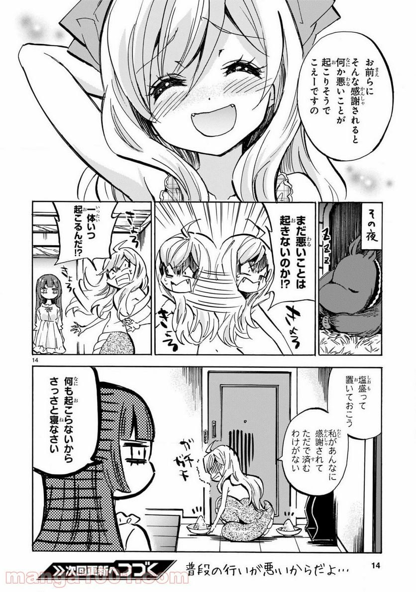 邪神ちゃんドロップキック - 第195話 - Page 14