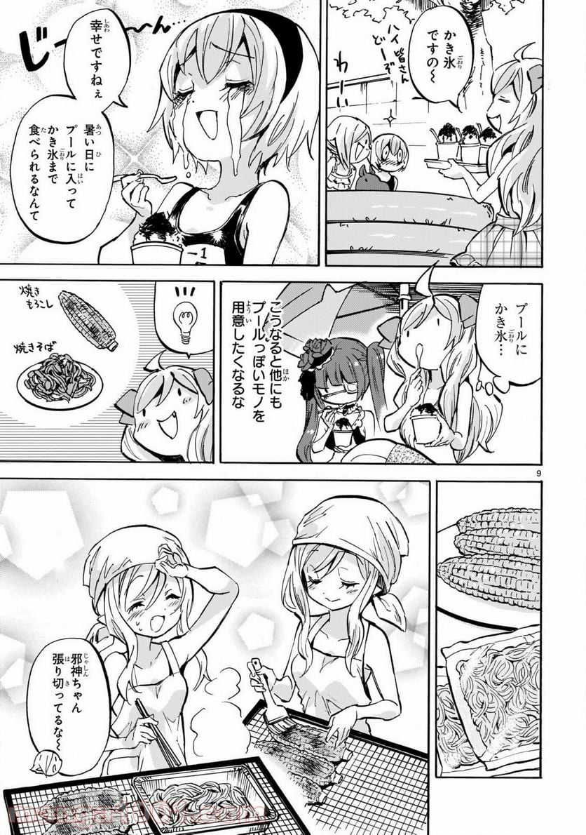 邪神ちゃんドロップキック - 第195話 - Page 9