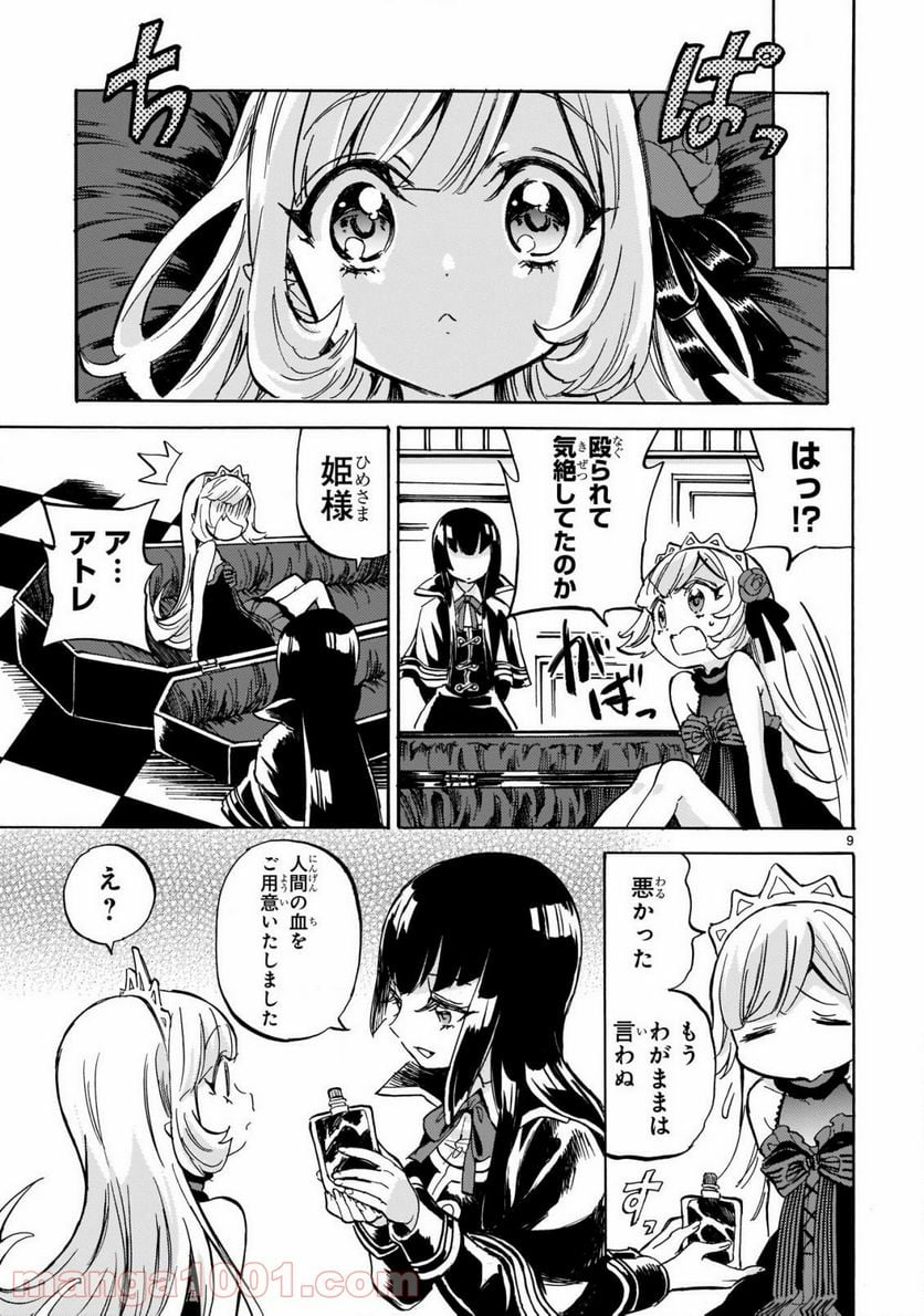 邪神ちゃんドロップキック - 第196話 - Page 9