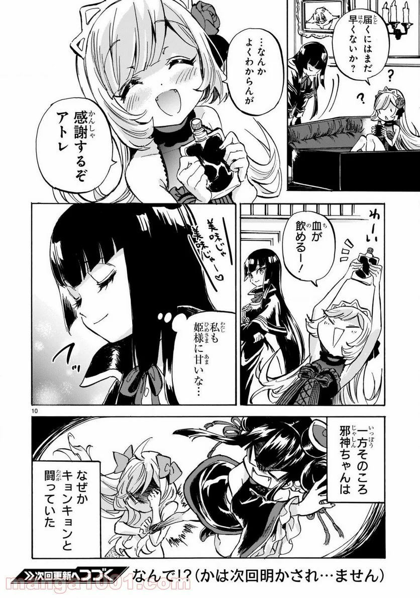 邪神ちゃんドロップキック - 第196話 - Page 10