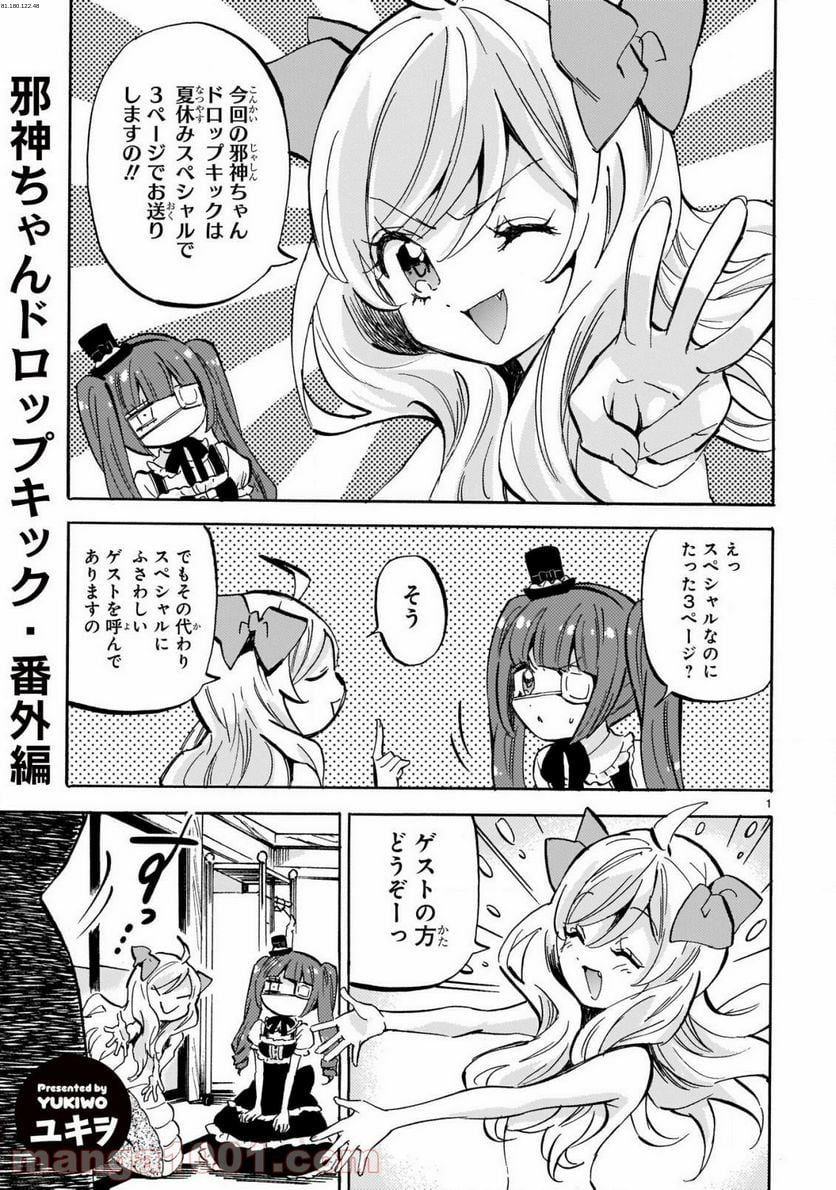 邪神ちゃんドロップキック - 第198.5話 - Page 1