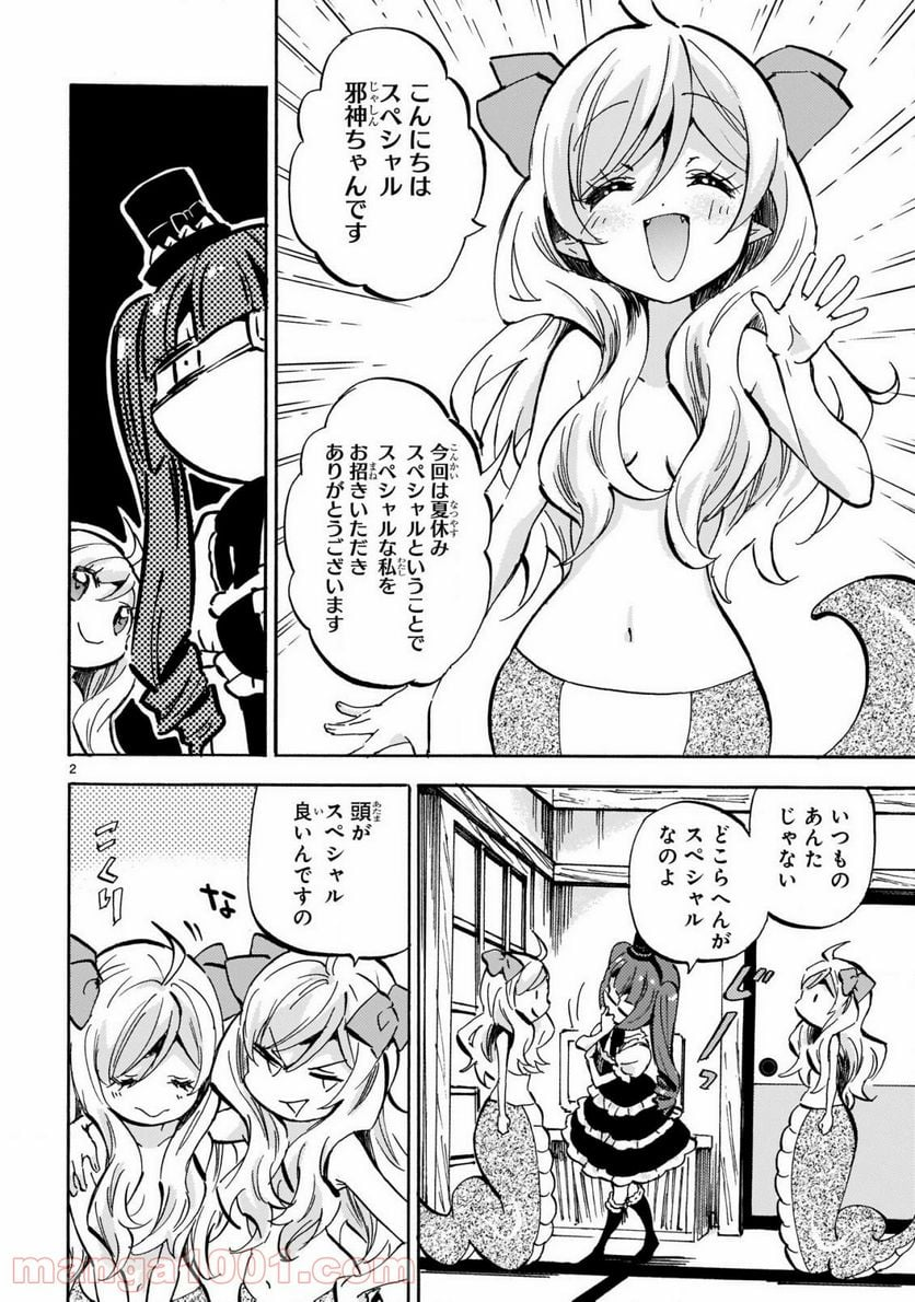 邪神ちゃんドロップキック - 第198.5話 - Page 2