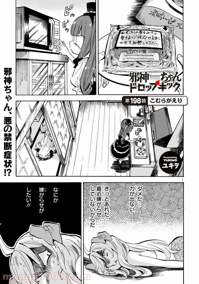 邪神ちゃんドロップキック - 第198話 - Page 1