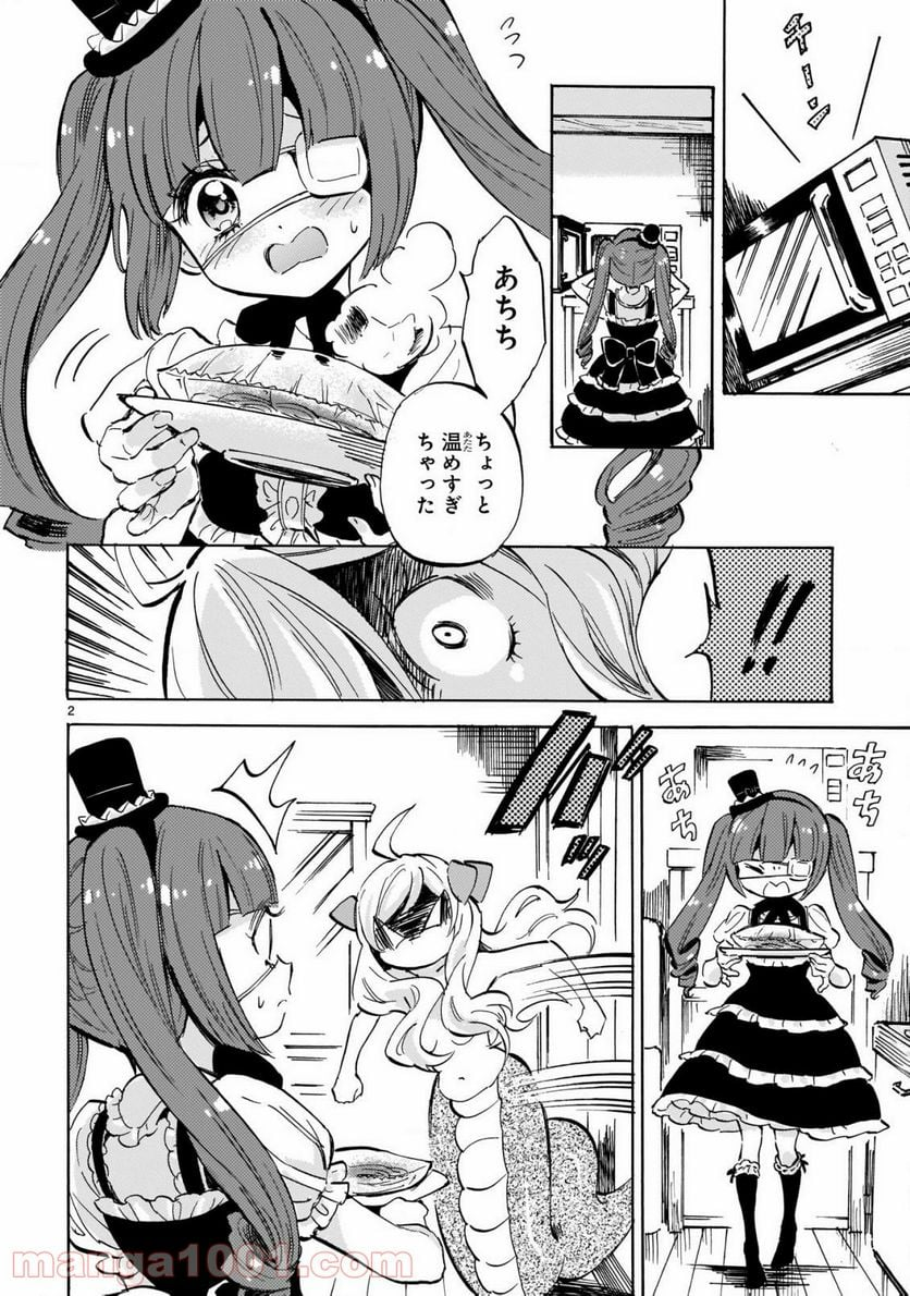 邪神ちゃんドロップキック - 第198話 - Page 2