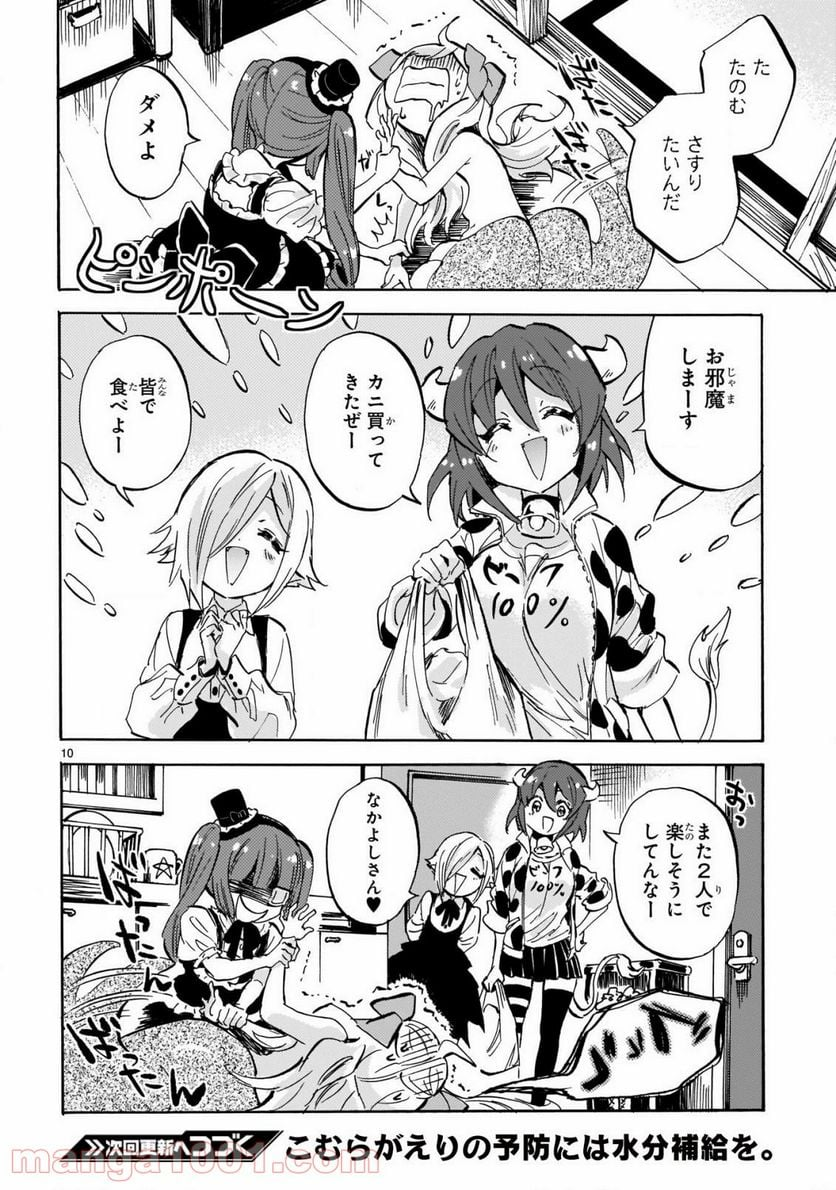 邪神ちゃんドロップキック - 第198話 - Page 10