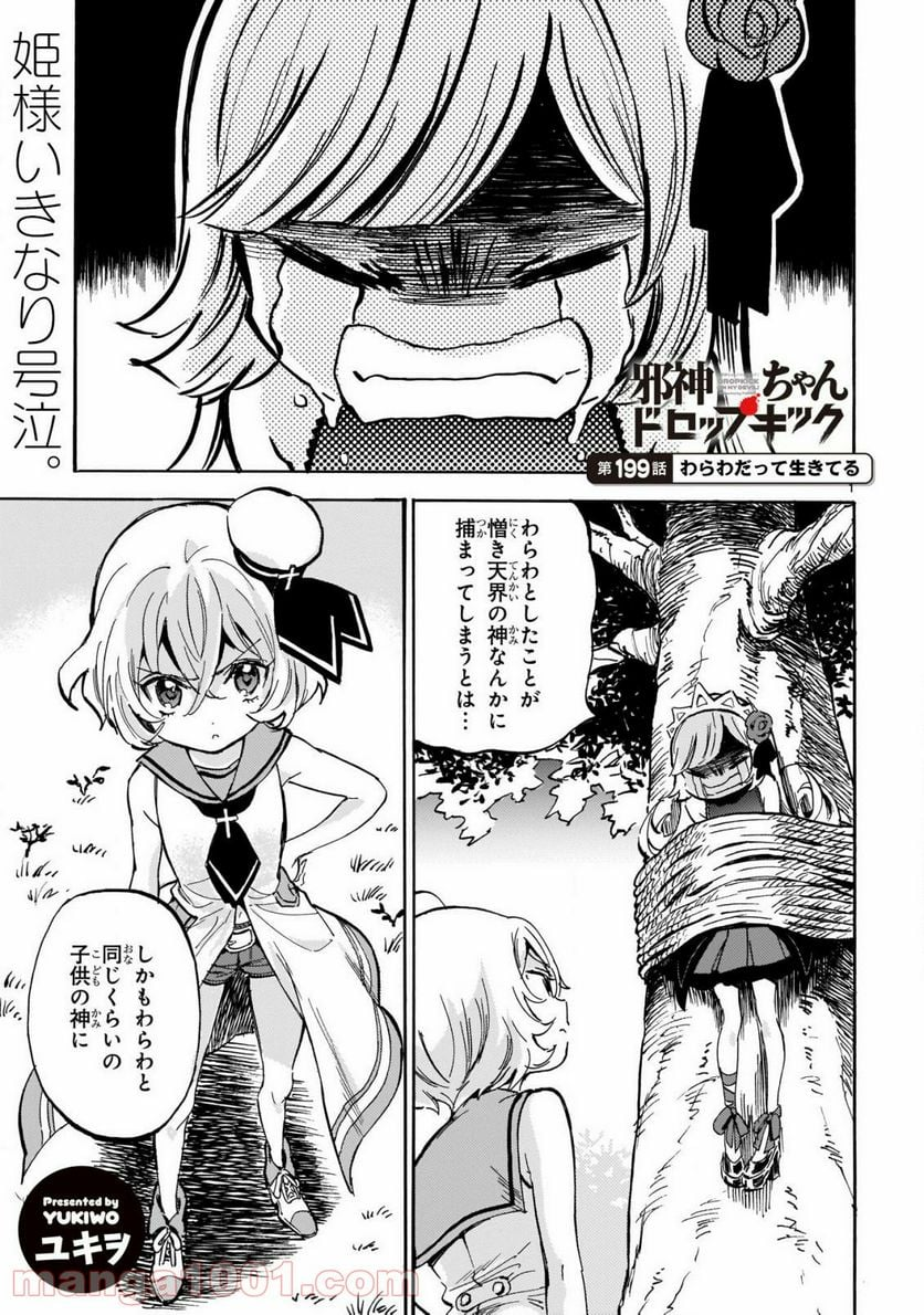 邪神ちゃんドロップキック - 第199話 - Page 1