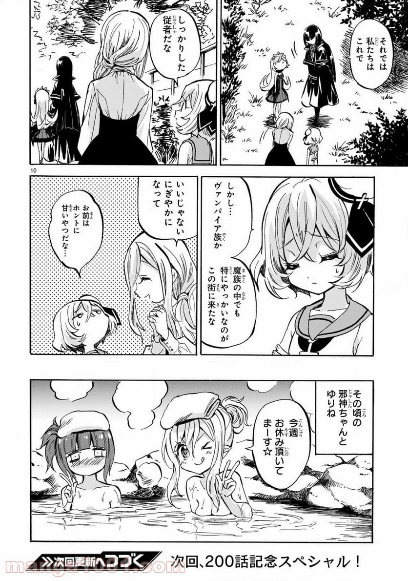 邪神ちゃんドロップキック - 第199話 - Page 10