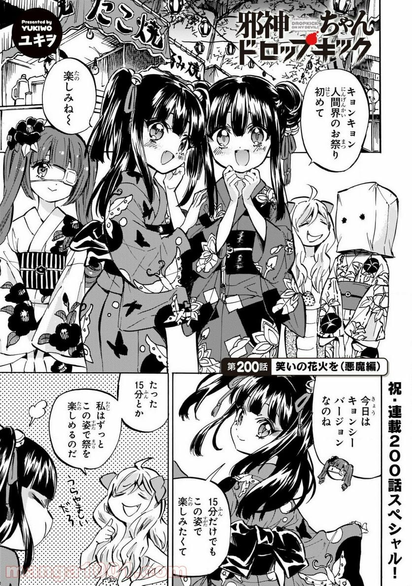 邪神ちゃんドロップキック - 第200話 - Page 1