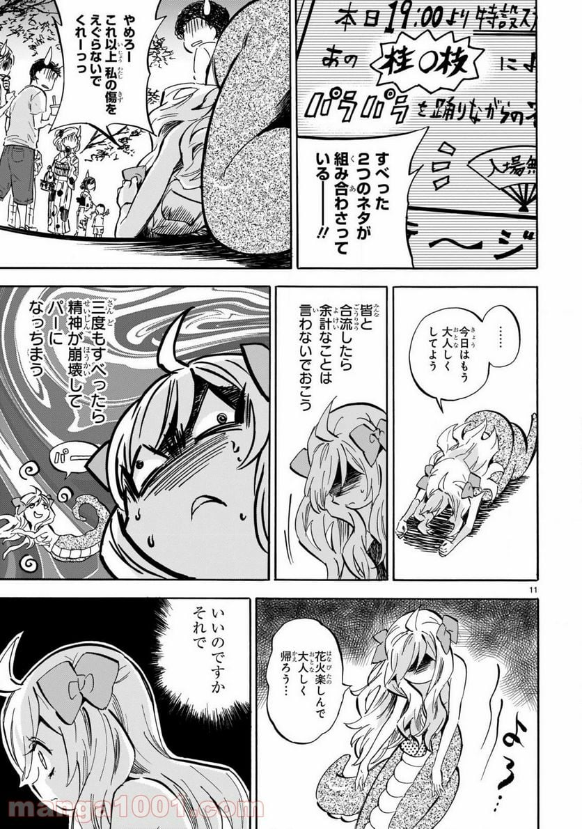 邪神ちゃんドロップキック - 第200話 - Page 11