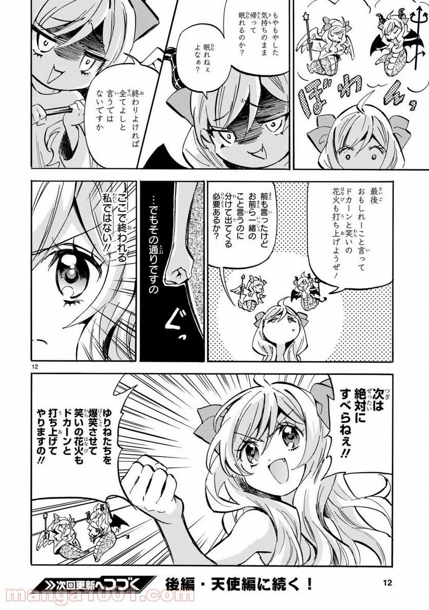 邪神ちゃんドロップキック - 第200話 - Page 12