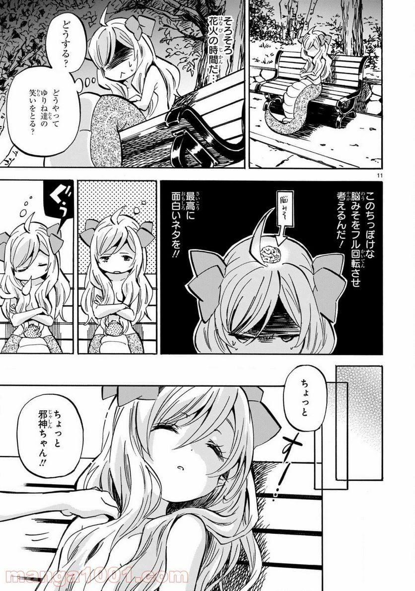 邪神ちゃんドロップキック - 第201話 - Page 11